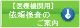 依頼検査のご案内