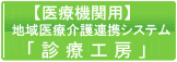 診療工房