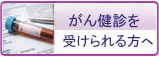 がん検診を受けられる方へ