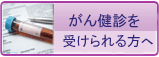 がん検診を受けられる方へ