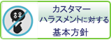 カスタマーハラスメントに対する基本方針